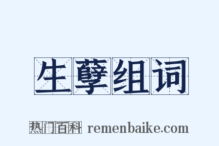 生孽组词是什么意思的图片